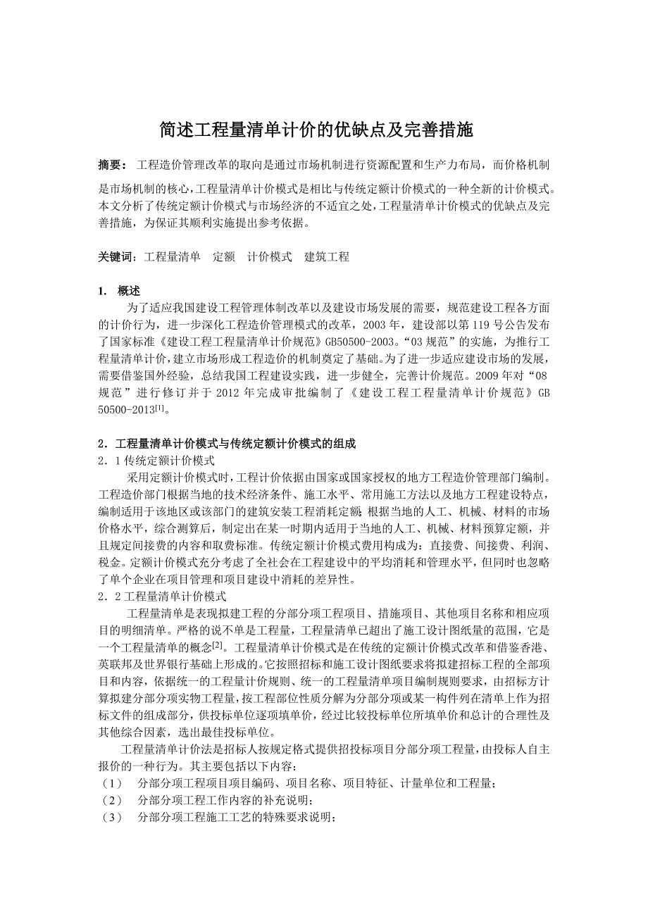 简述工程量清单计价的优缺点及完善措施_第1页