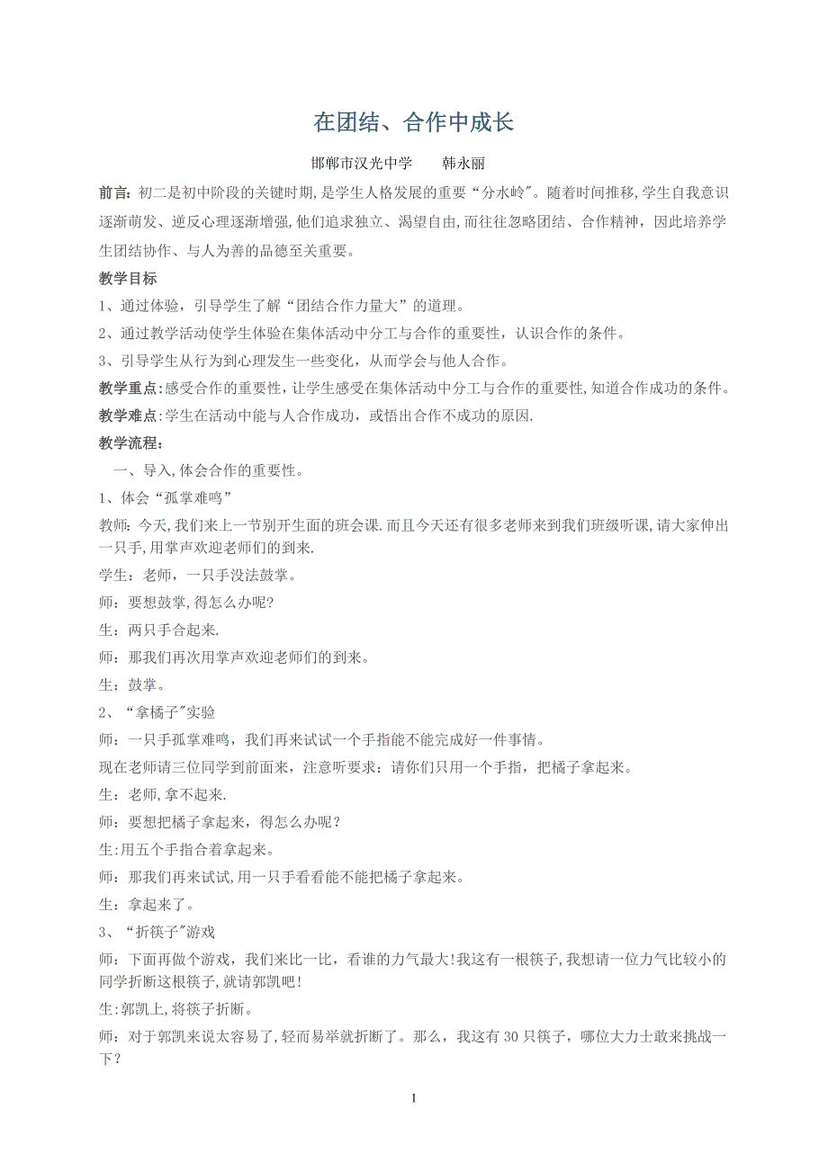 在团结、合作中成长.doc_第1页