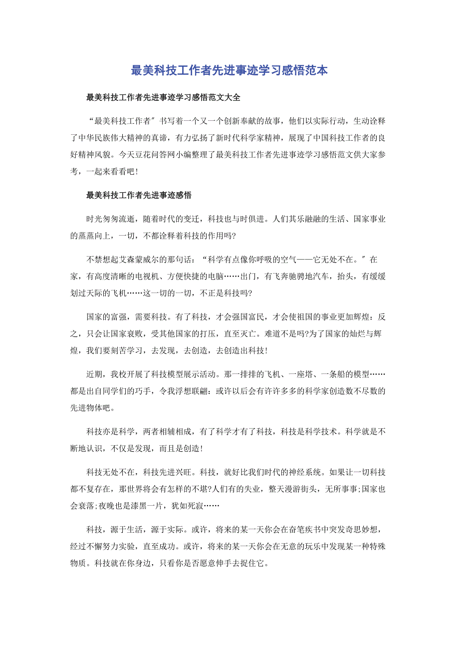 2022年最美科技工作者先进事迹学习感悟范本新编.docx_第1页