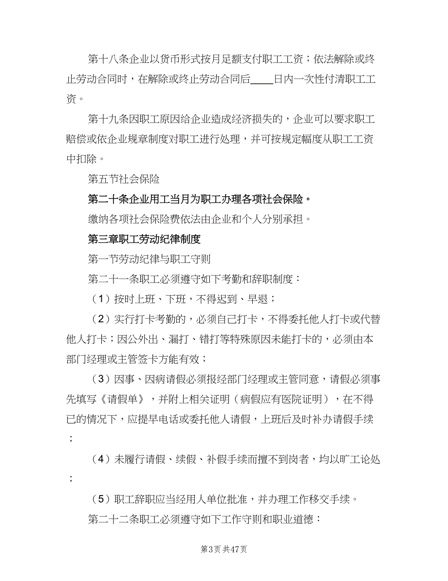 内部劳动保障规章制度标准版本（九篇）_第3页