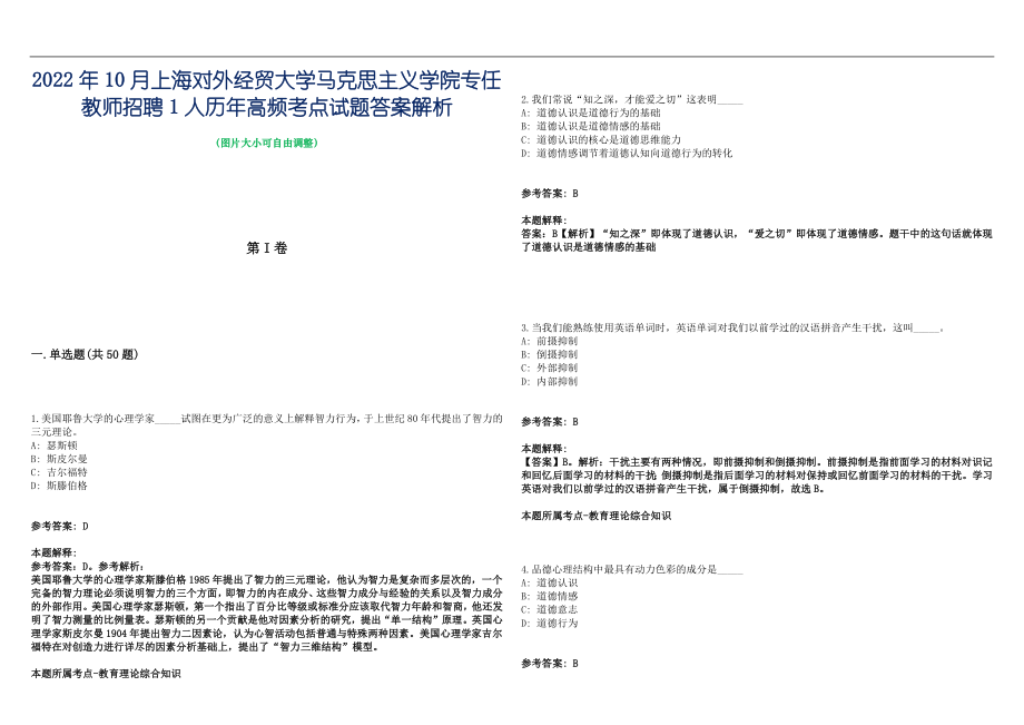 2022年10月上海对外经贸大学马克思主义学院专任教师招聘1人历年高频考点试题答案解析_第1页