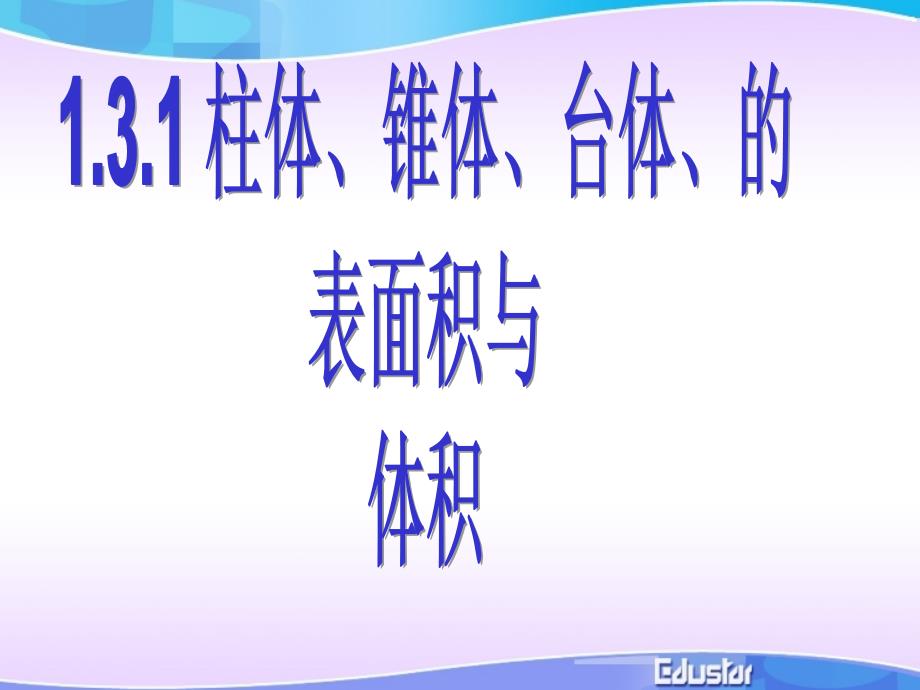 13柱锥台体积_第1页