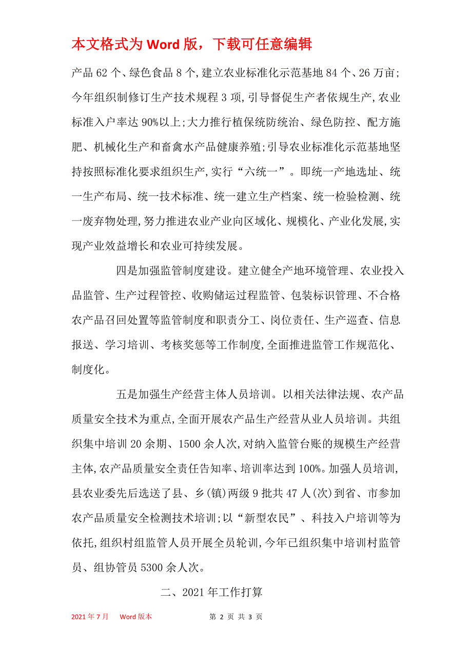 2021年农产品质量安全监管工作总结及 2021年工作打算_第2页