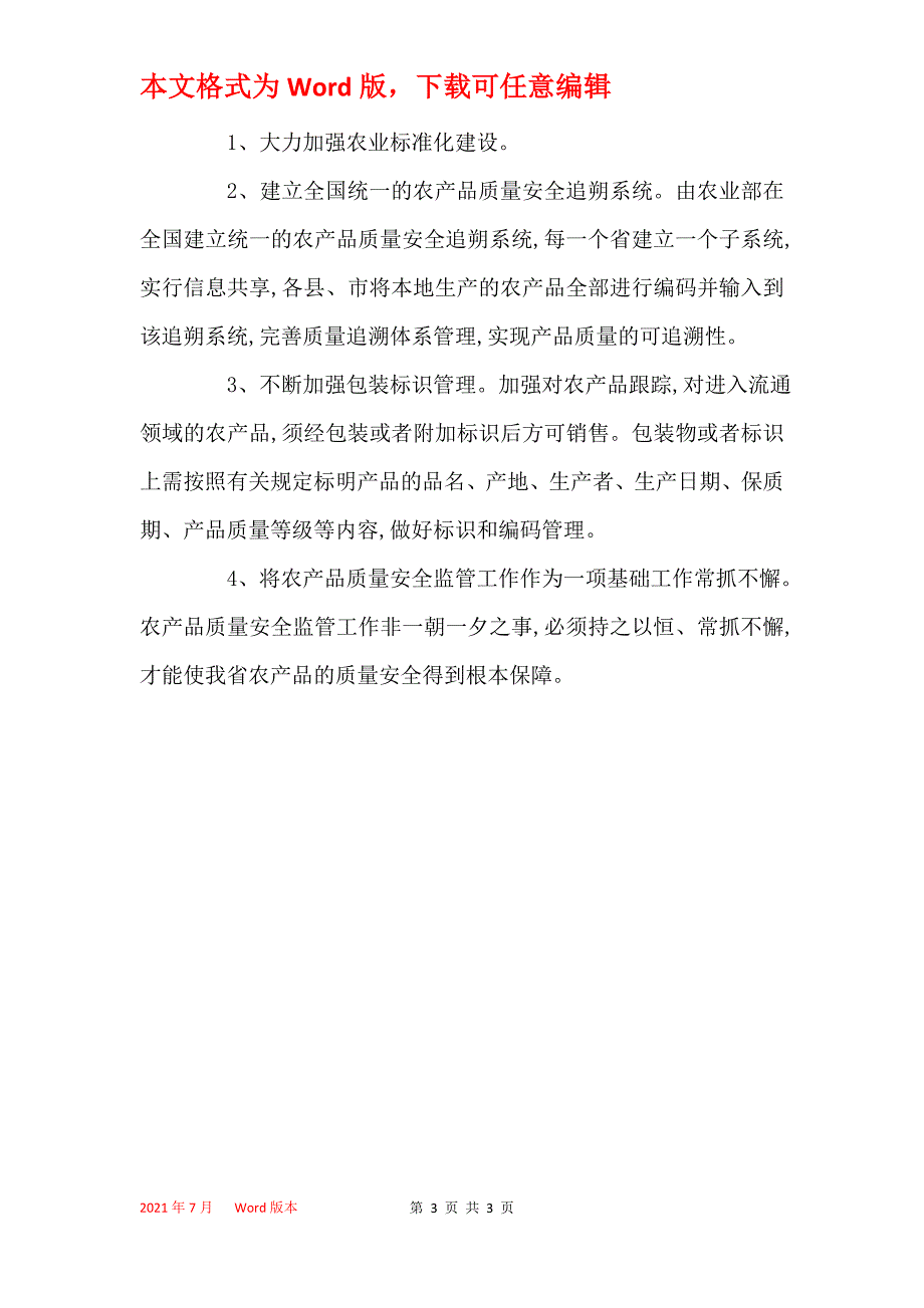 2021年农产品质量安全监管工作总结及 2021年工作打算_第3页