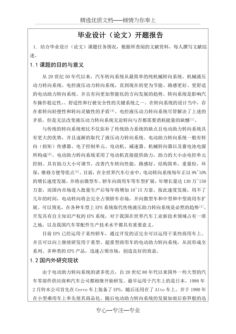 毕业设计开题报告--某商用车电动助力转向系统的设计与研发_第2页