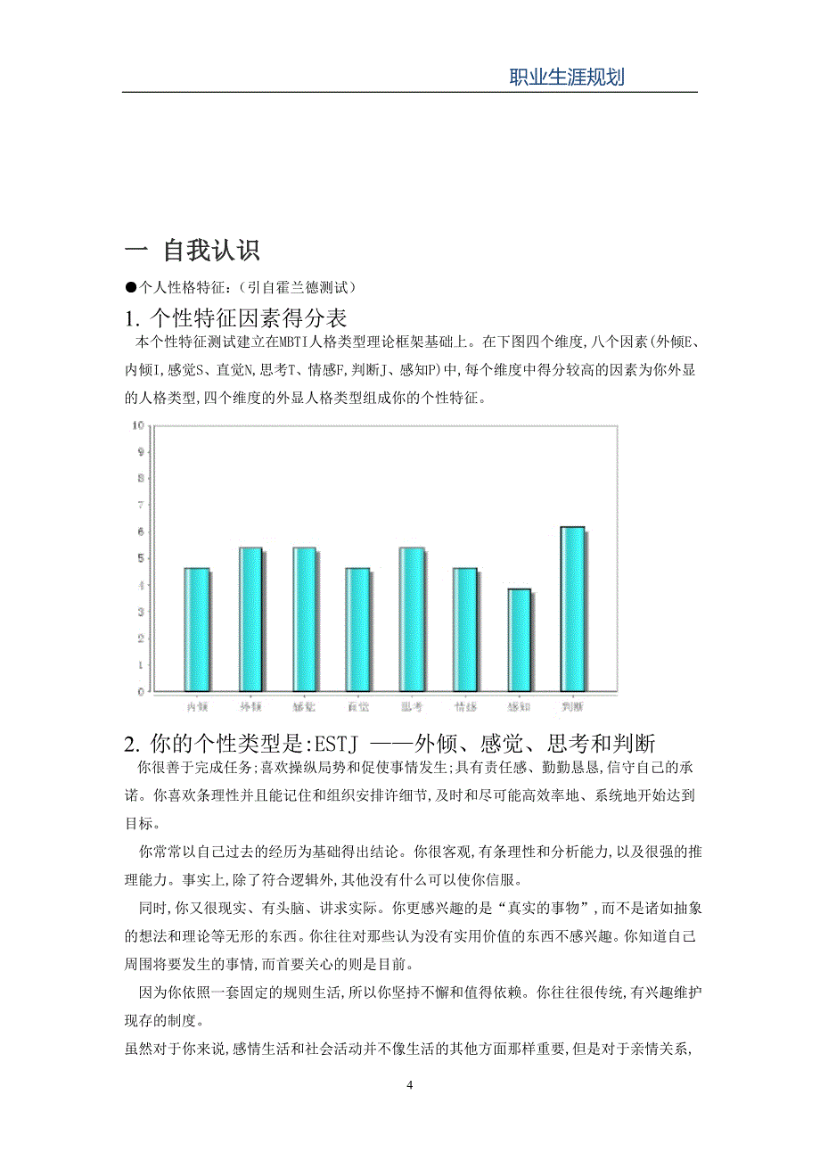 最新（大学生职业规划书）大学生职业生涯规划(给水排水工程)858_第4页