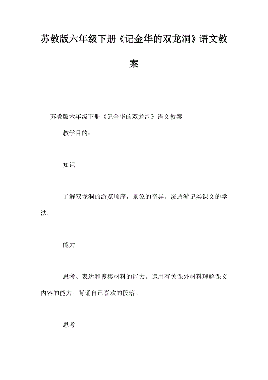 苏教版六年级下册《记金华的双龙洞》语文教案_第1页