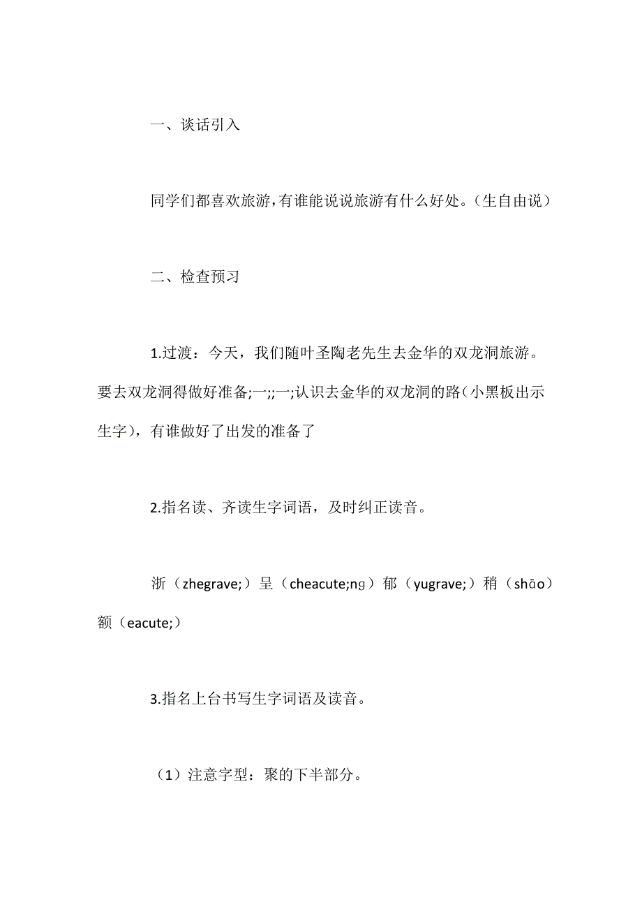 苏教版六年级下册《记金华的双龙洞》语文教案_第3页