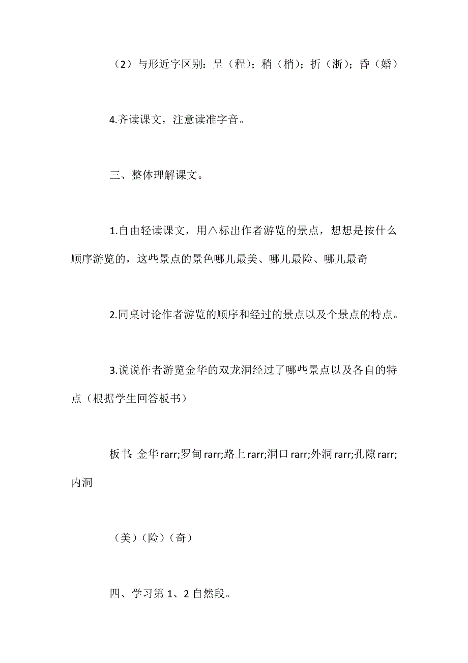 苏教版六年级下册《记金华的双龙洞》语文教案_第4页