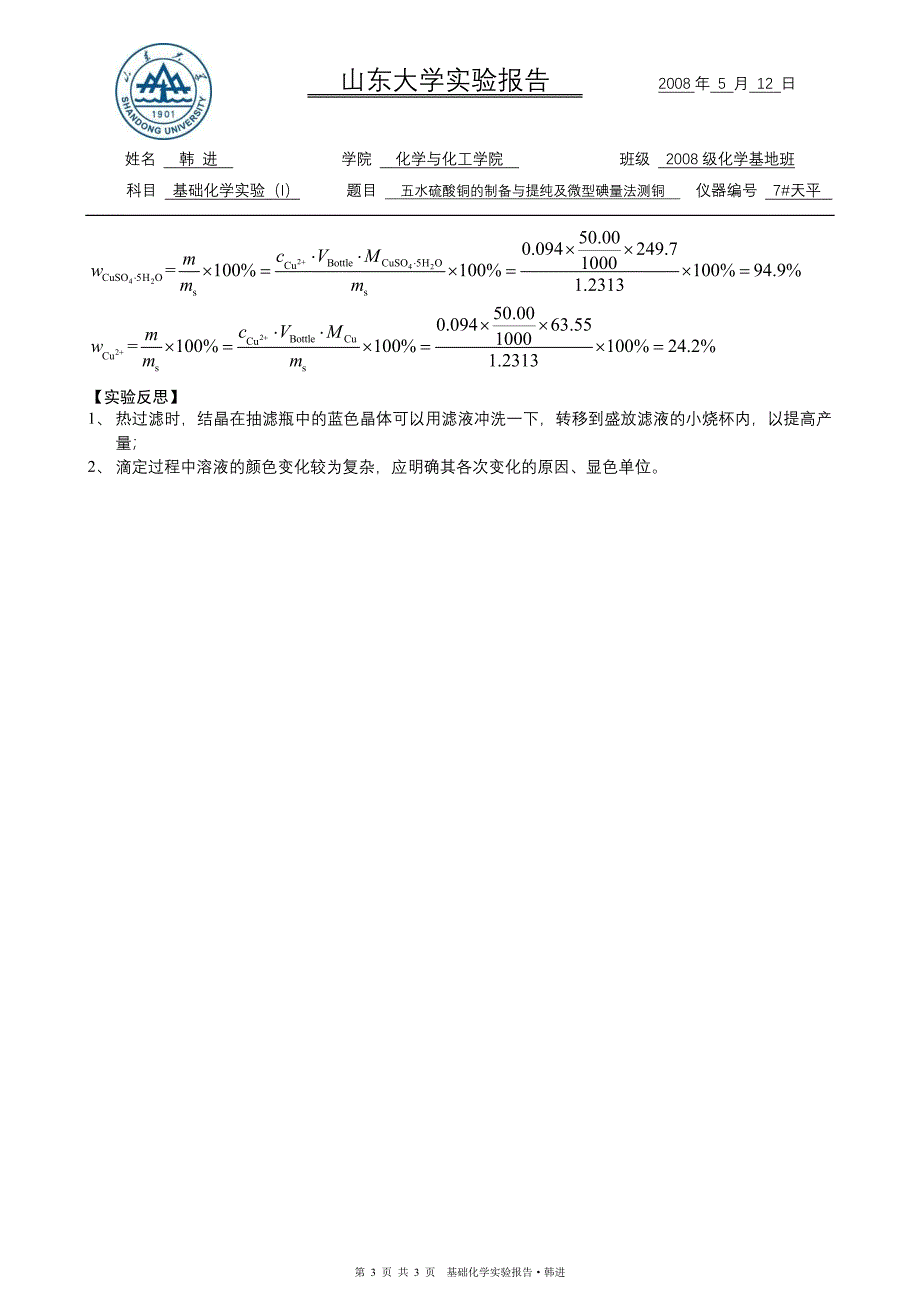 (十五)五水硫酸铜的制备与提纯及微型碘量法测铜A4.doc_第3页