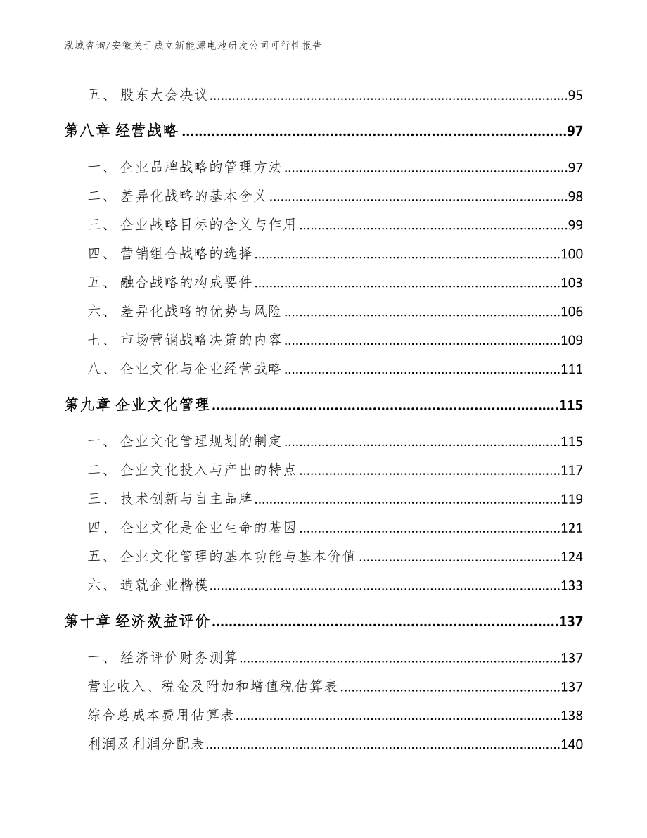 安徽关于成立新能源电池研发公司可行性报告_范文参考_第4页