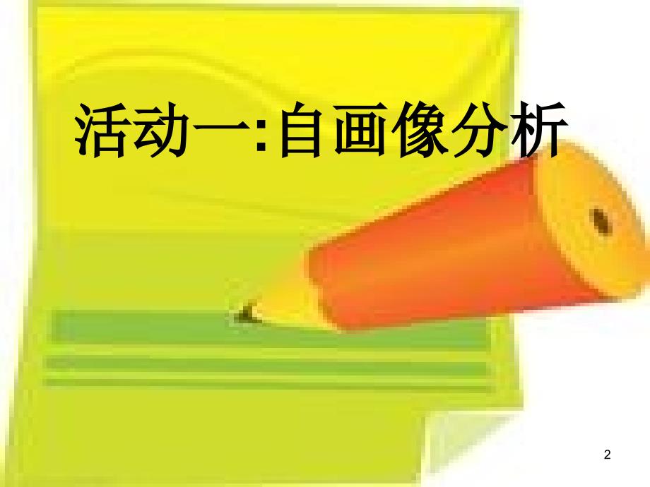 学会沟通正式的PPT_第2页