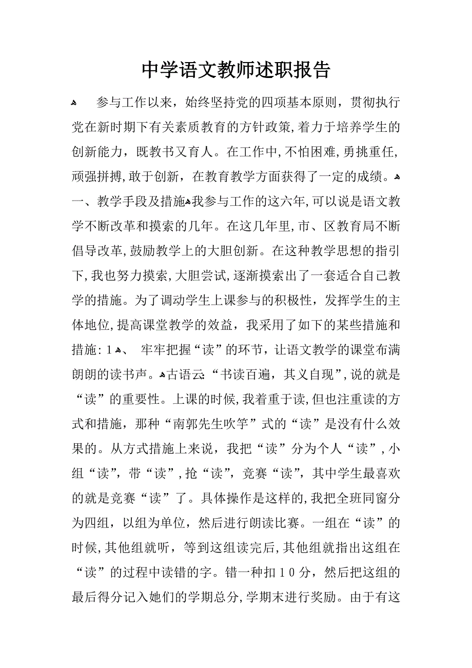 中学语文教师述职报告-3_第1页