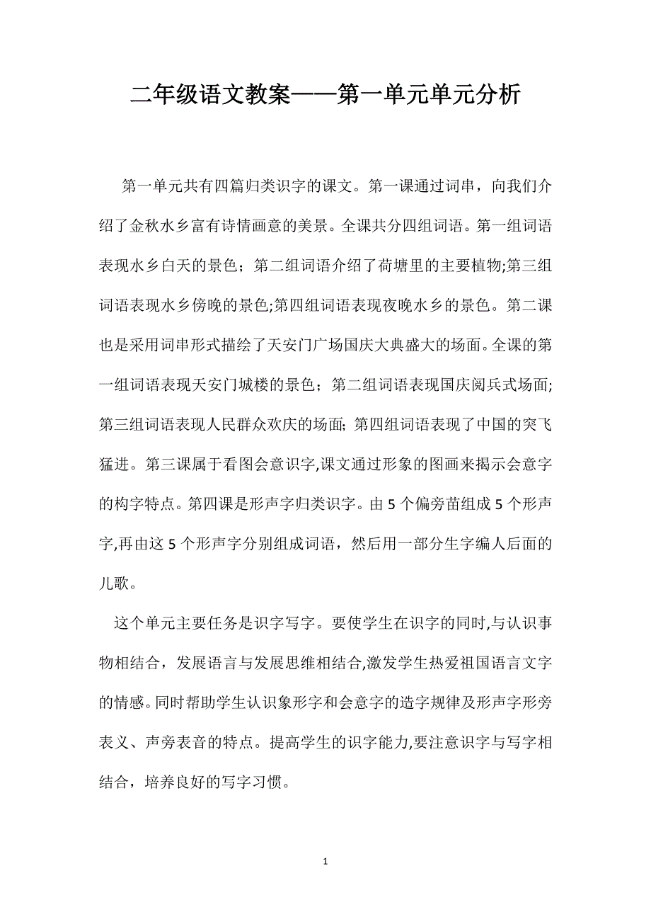 二年级语文教案第一单元单元分析_第1页