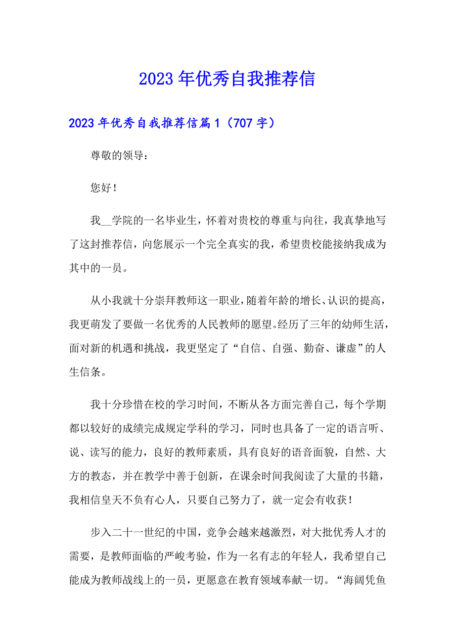 2023年优秀自我推荐信_第1页