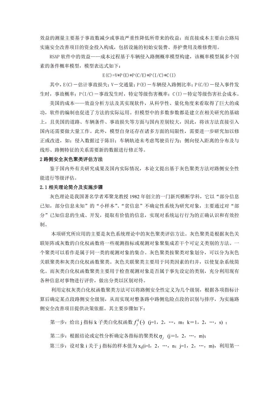 87路侧安全灰色聚类评估方法研究.docx_第3页