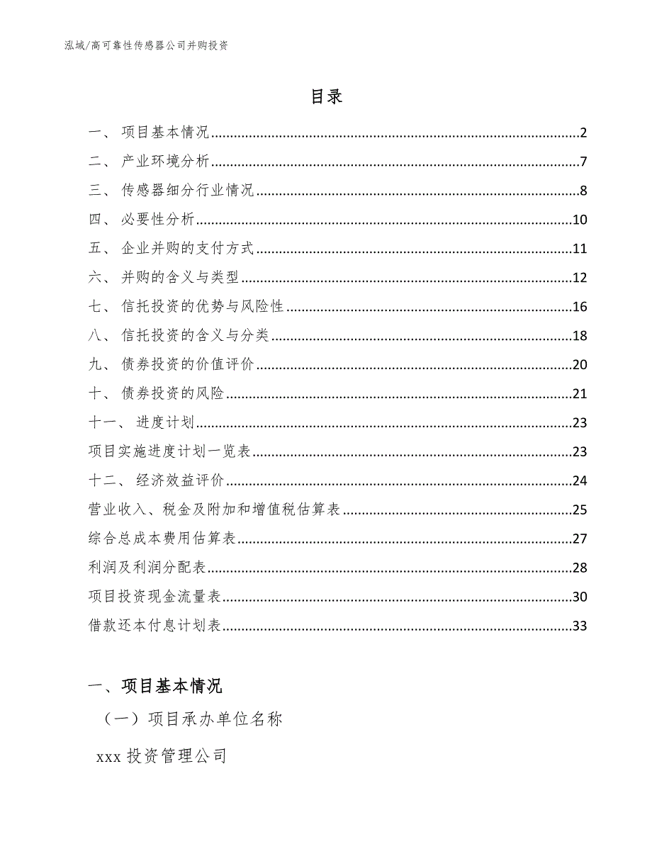 高可靠性传感器公司并购投资_第2页