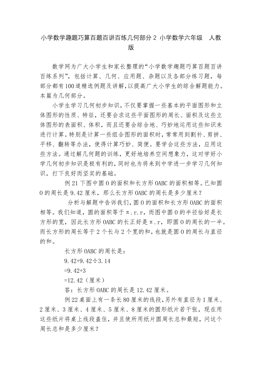 小学数学趣题巧算百题百讲百练几何部分2-小学数学六年级--人教版---.docx_第1页