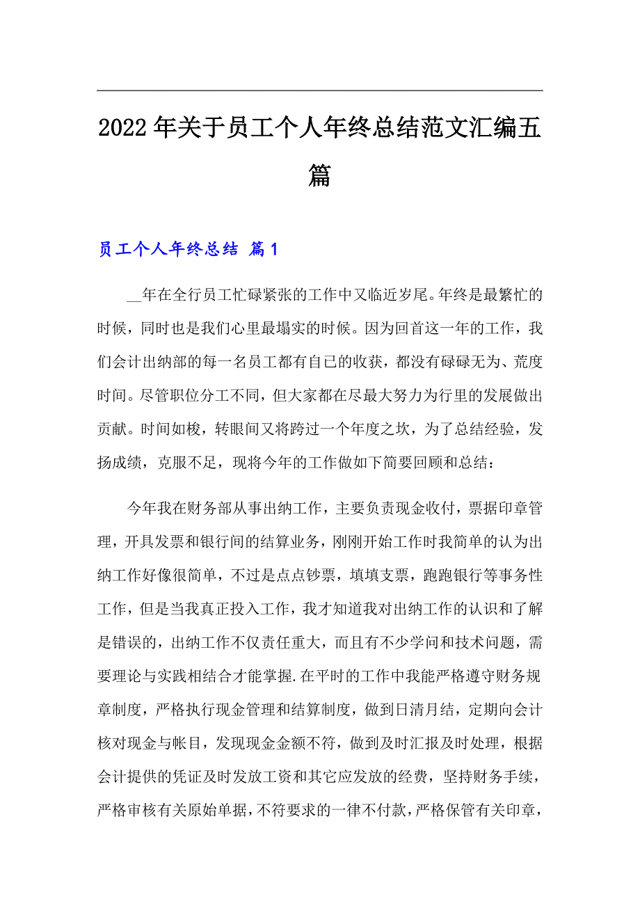 （整合汇编）2022年关于员工个人年终总结范文汇编五篇_第1页