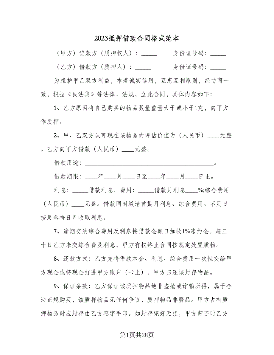 2023抵押借款合同格式范本（8篇）.doc_第1页