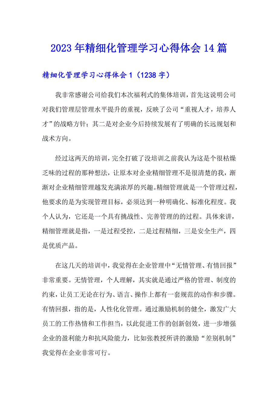 2023年精细化管理学习心得体会14篇_第1页