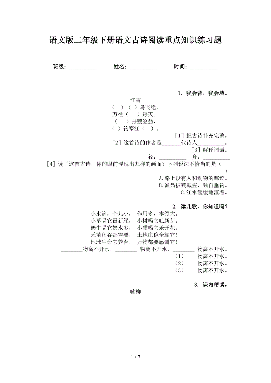 语文版二年级下册语文古诗阅读重点知识练习题_第1页