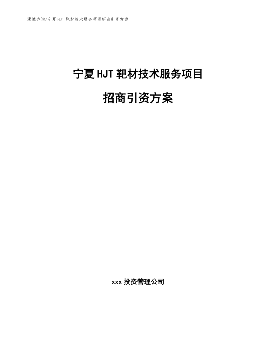 宁夏HJT靶材技术服务项目招商引资方案（范文模板）_第1页