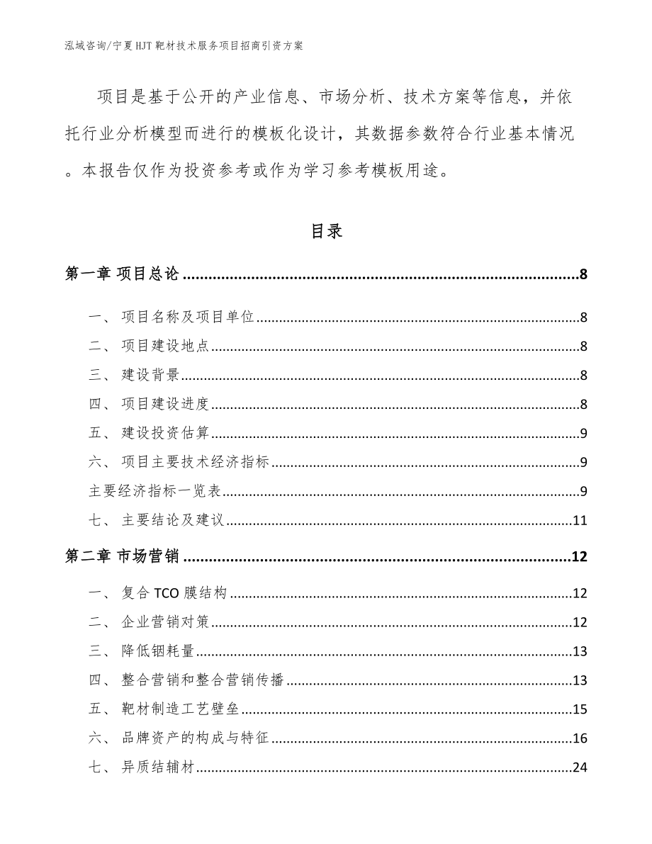 宁夏HJT靶材技术服务项目招商引资方案（范文模板）_第3页