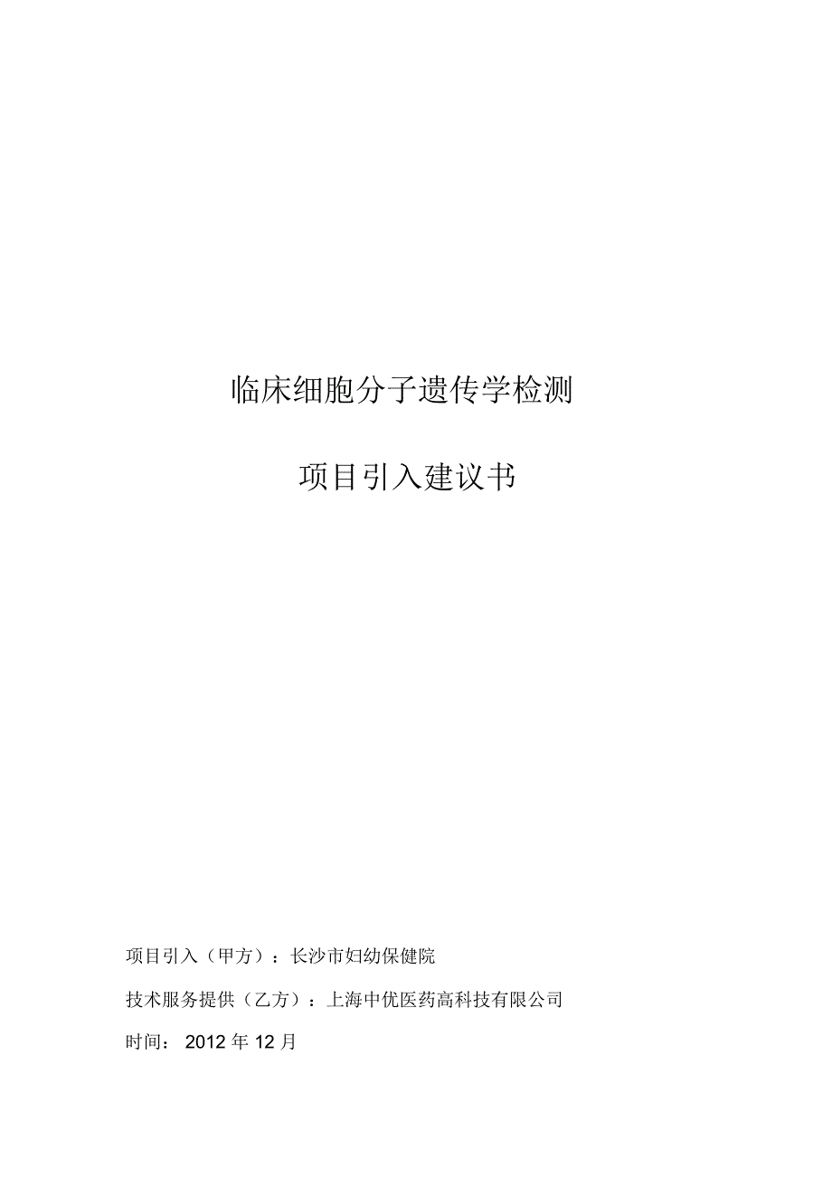 基因检测项目建议书_第1页