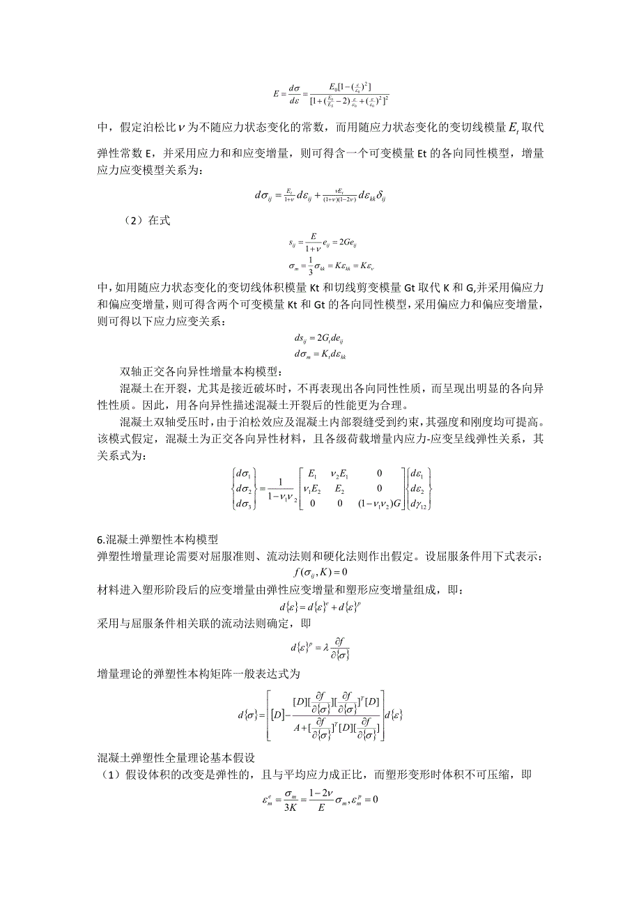 混凝土本构关系模型_第2页