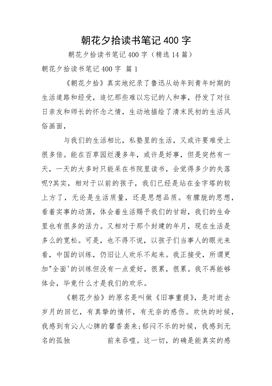 朝花夕拾读书笔记400字_第1页