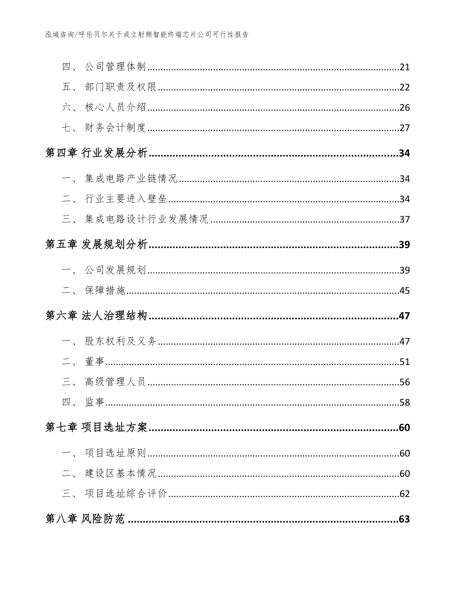 呼伦贝尔关于成立射频智能终端芯片公司可行性报告【范文模板】_第4页