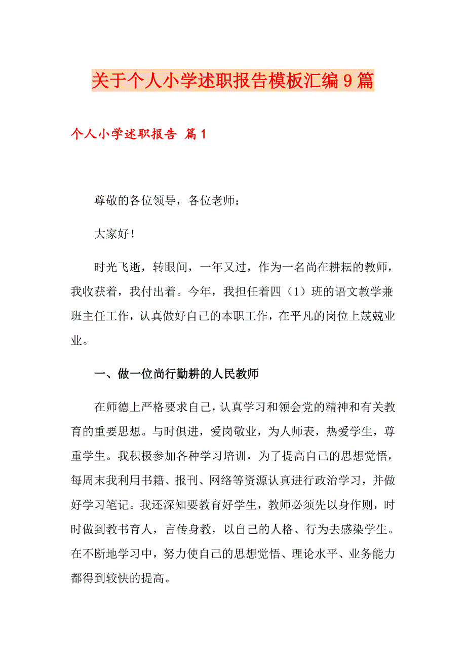 关于个人小学述职报告模板汇编9篇_第1页