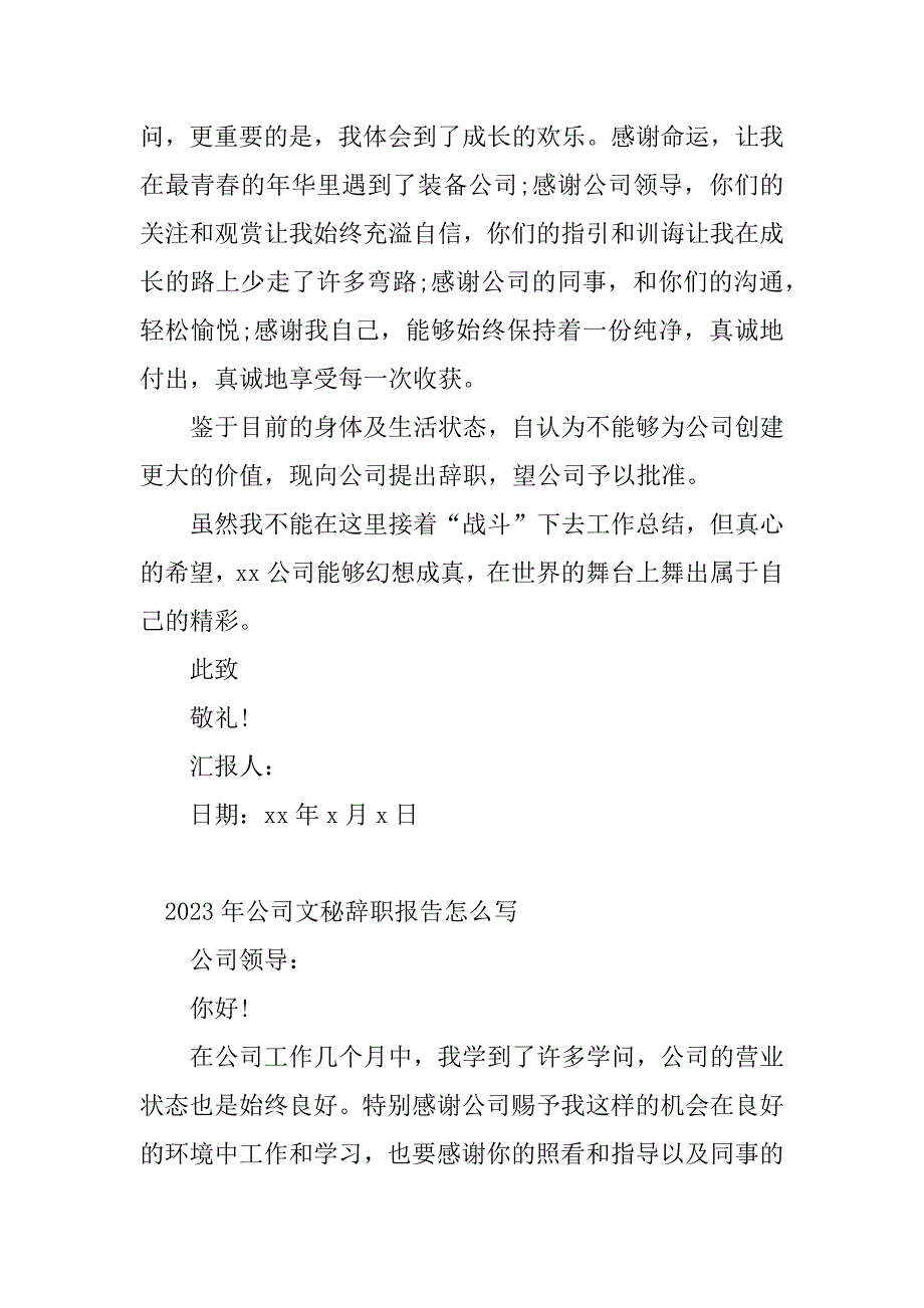 2023年文秘辞职报告(6篇)_第2页