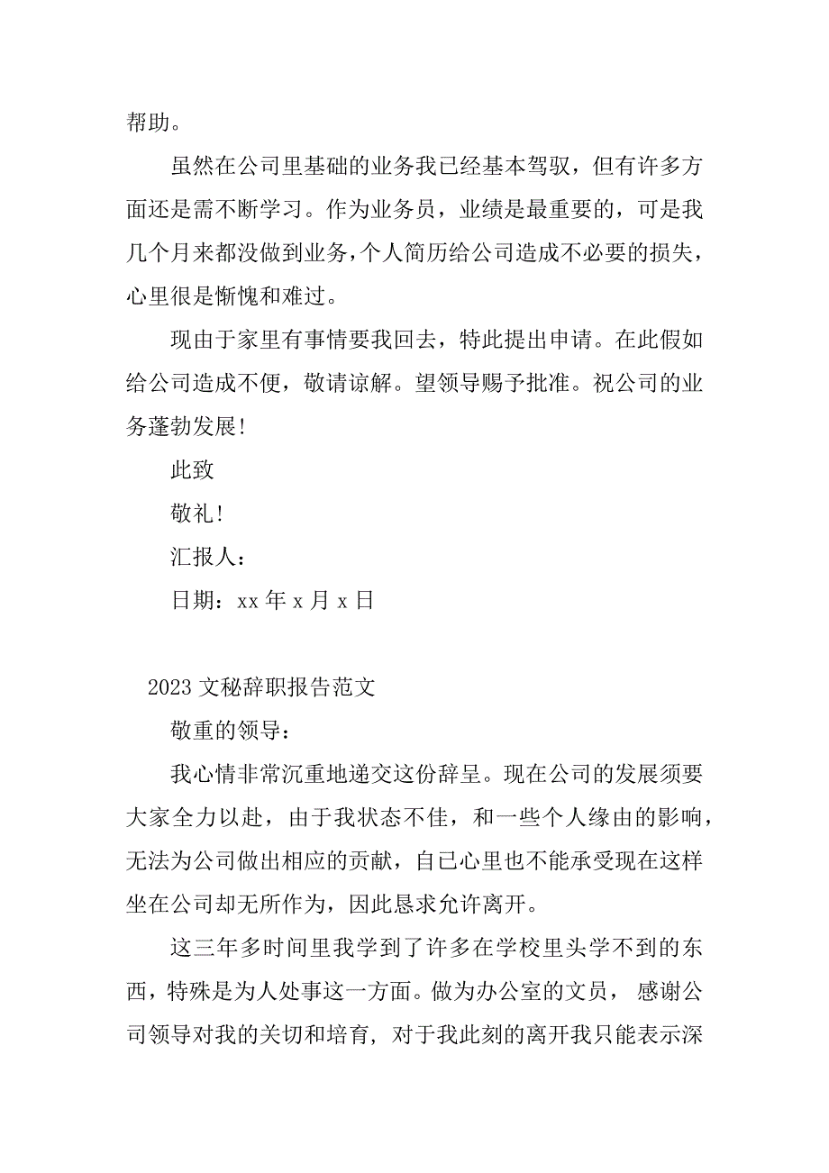 2023年文秘辞职报告(6篇)_第3页