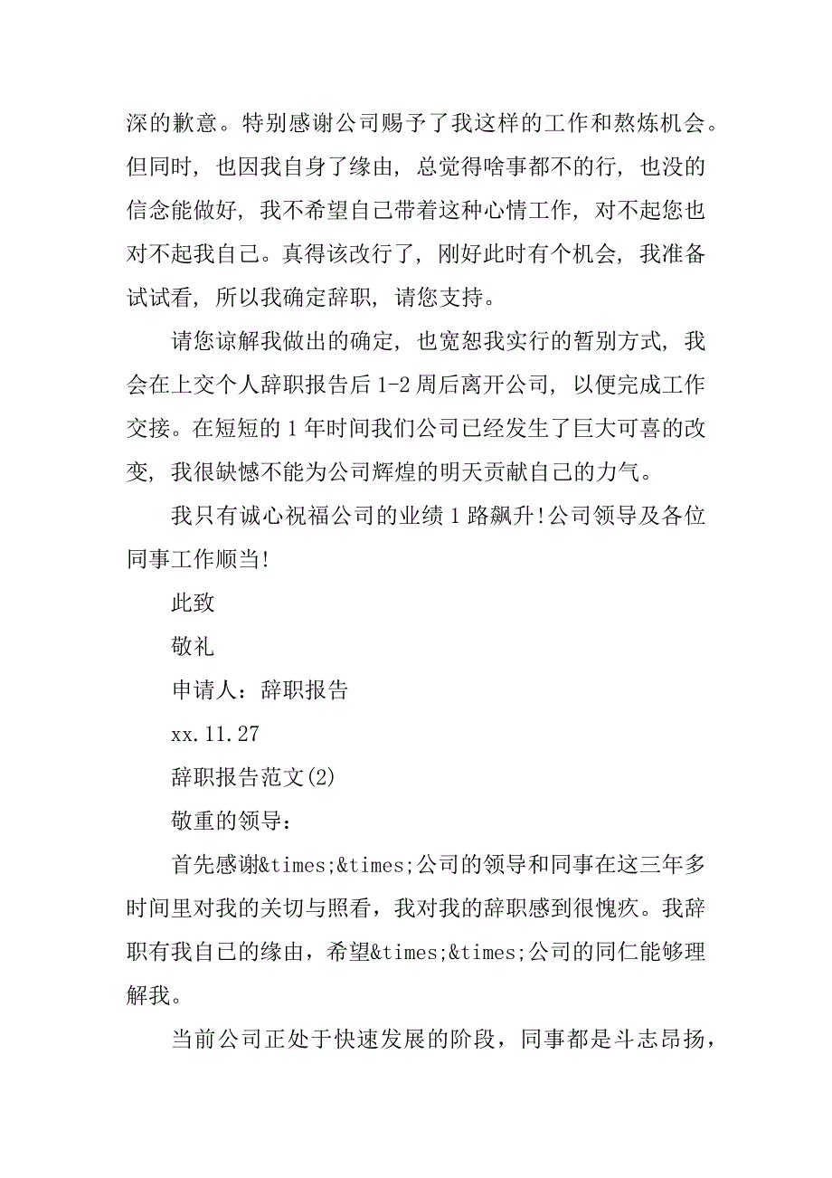 2023年文秘辞职报告(6篇)_第4页