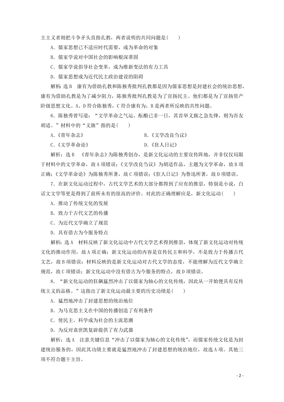 2019-2020学年高中历史 课时跟踪检测（九）新文化运动（含解析）人民版必修3_第2页