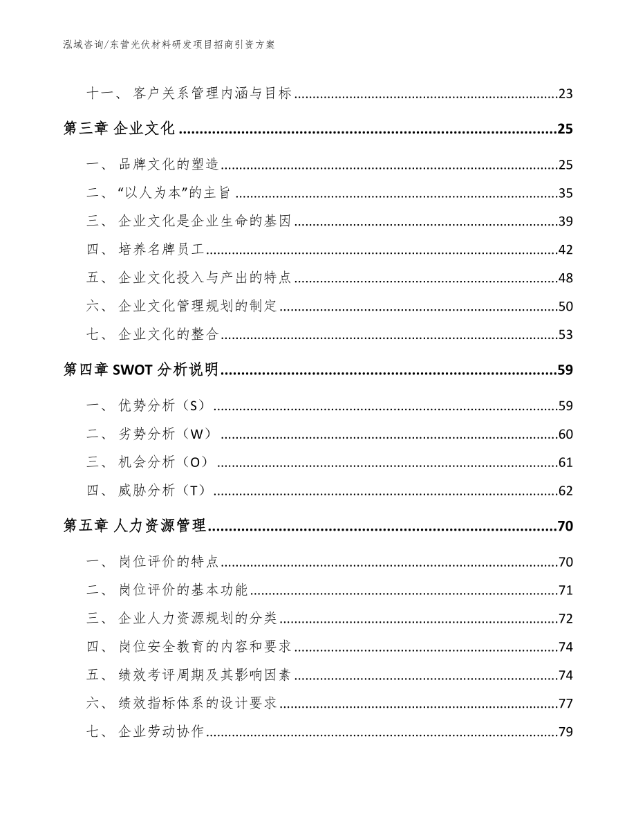 东营光伏材料研发项目招商引资方案_模板_第2页