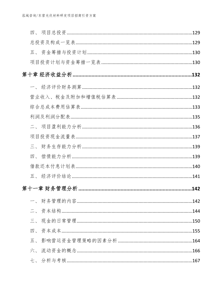 东营光伏材料研发项目招商引资方案_模板_第4页