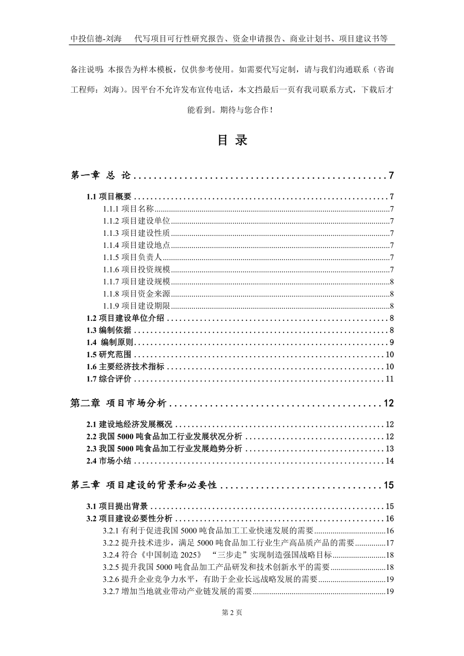 5000吨食品加工项目资金申请报告写作模板_第2页