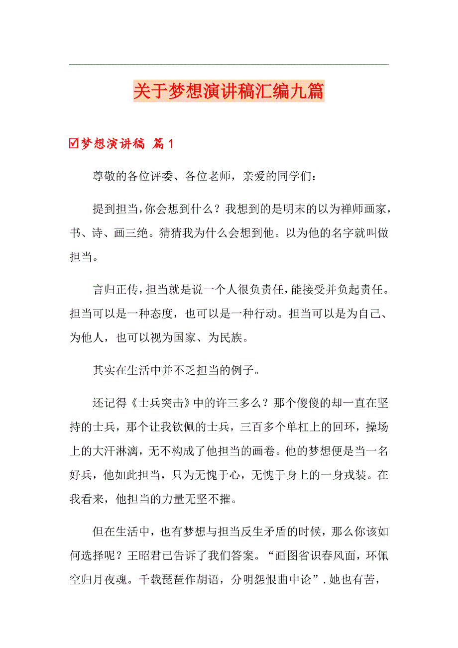 关于梦想演讲稿汇编九篇_第1页