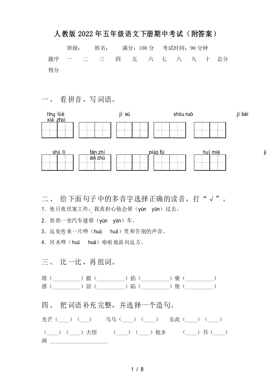 人教版2022年五年级语文下册期中考试_第1页