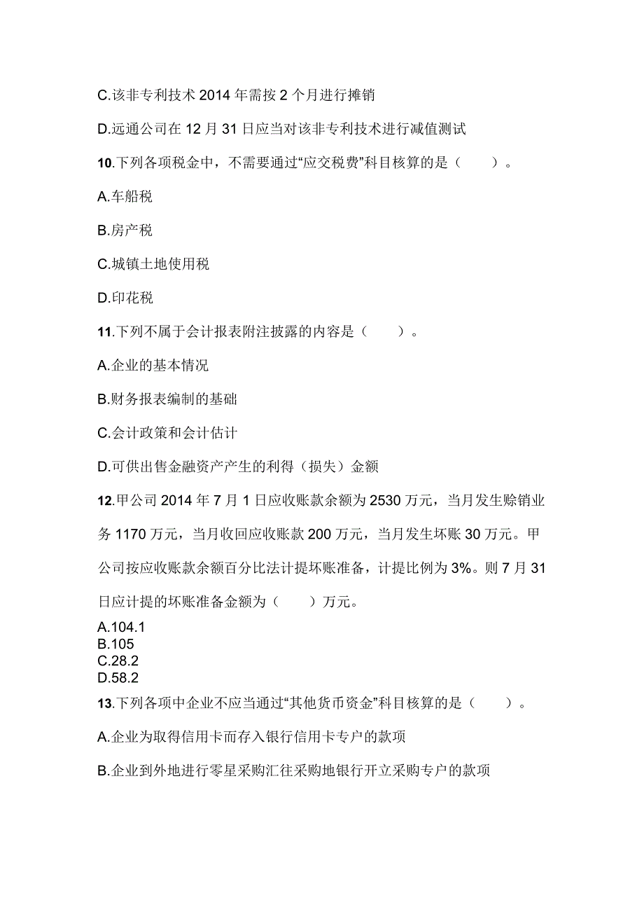 初级会计实务(2014)模拟考试(二)(刘忠).doc_第4页
