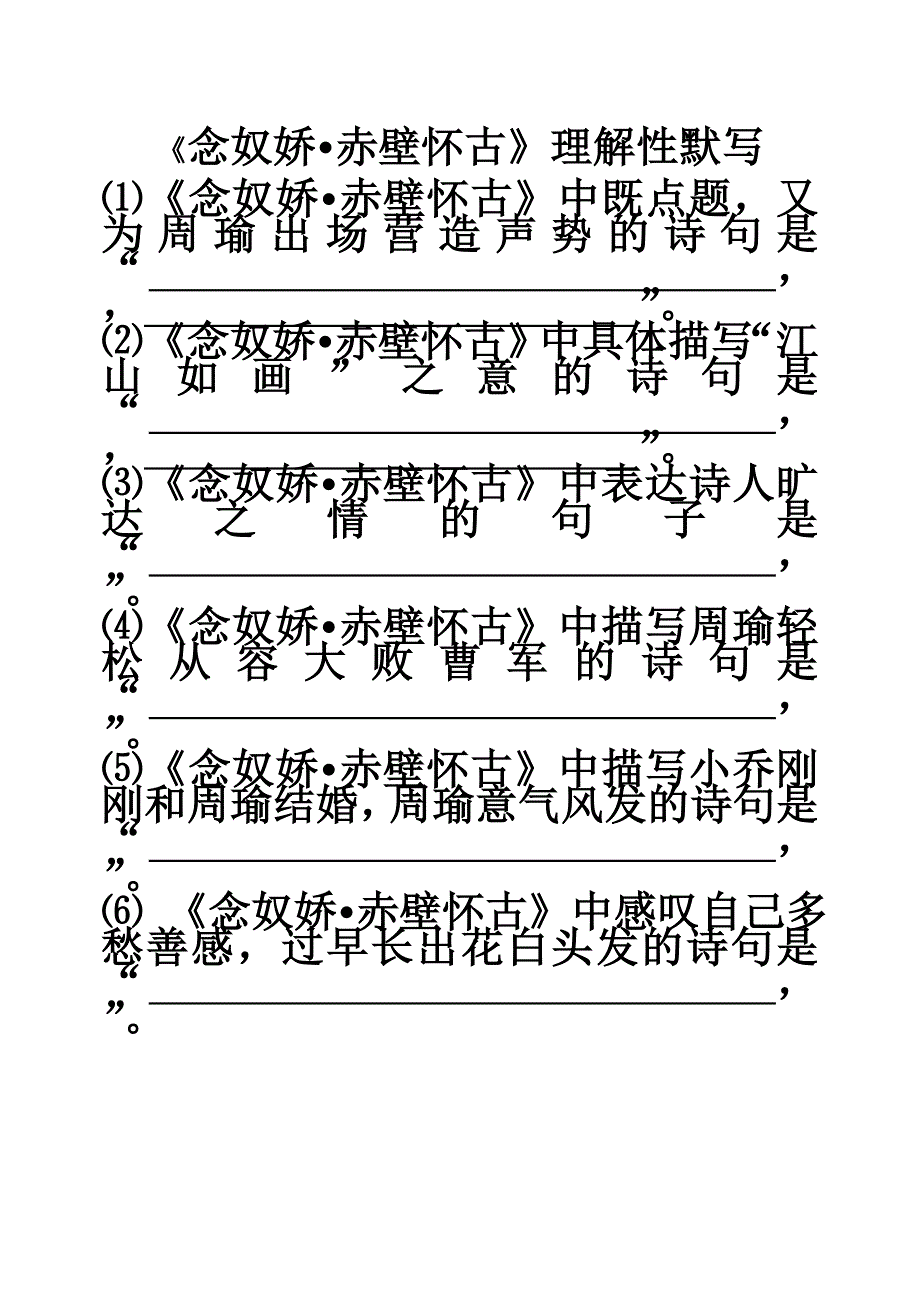 念奴娇理解性默写_第1页