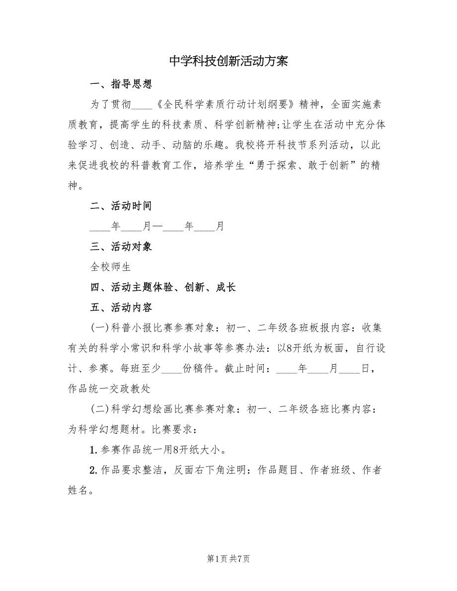 中学科技创新活动方案（2篇）_第1页