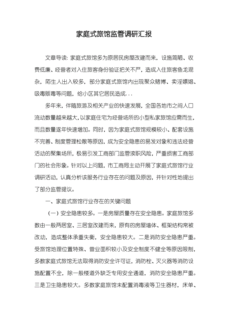 家庭式旅馆监管调研汇报_第1页
