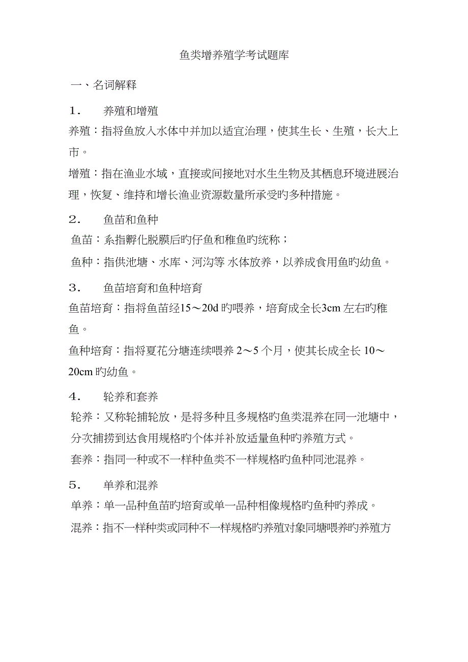 2023年鱼类增养殖学考试卷子题库_第1页