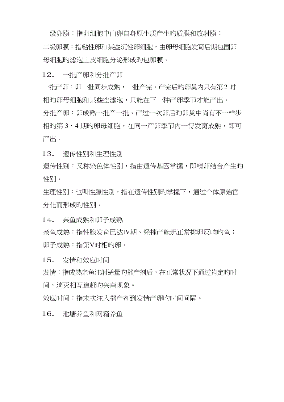 2023年鱼类增养殖学考试卷子题库_第3页