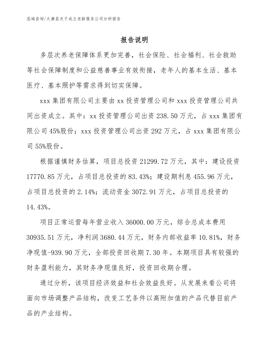 太康县关于成立老龄服务公司分析报告参考范文_第2页