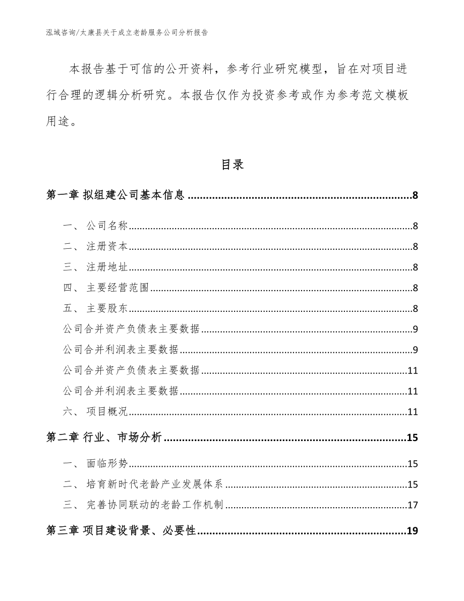 太康县关于成立老龄服务公司分析报告参考范文_第3页